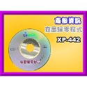 XP-442歸零程式