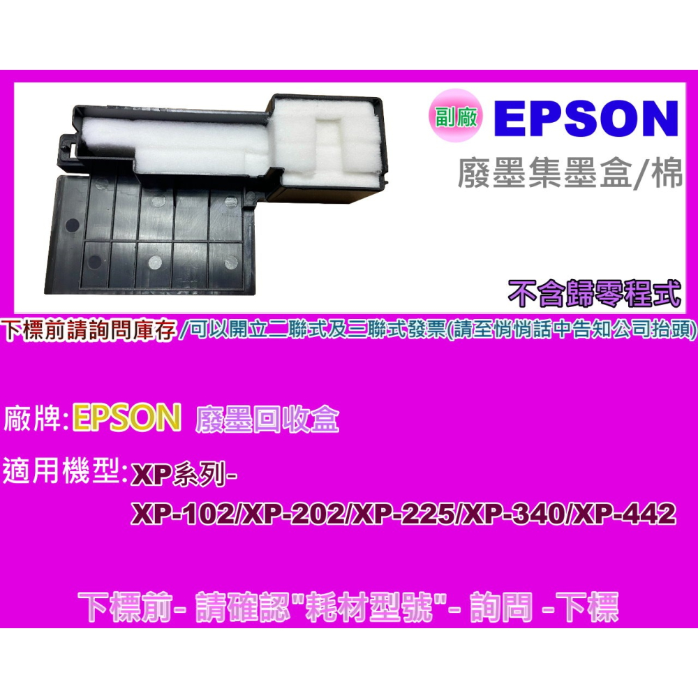 南部資訊【附發票】XP-225/XP202/XP-245/XP245 廢墨集墨盒/廢墨盒/集墨棉/廢墨歸零程式-細節圖2