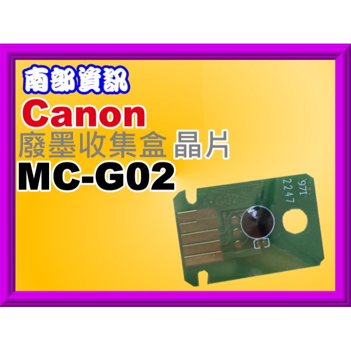 南部資訊【附發票】G1020/G2020/G3020/G570/G670廢墨收集盒/維護墨匣MC-G02-細節圖5