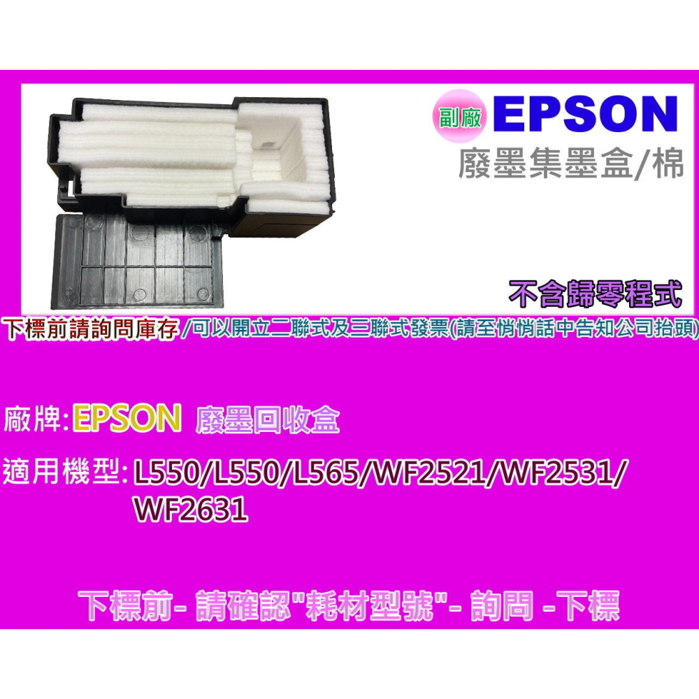 南部資訊【含稅】EPSON L550/L555/L565/WF2521/WF2531/WF2631/M105廢墨集墨盒-細節圖2