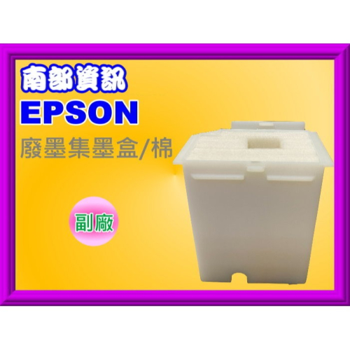 南部資訊【附發票】EPSON L1110/L3110/L3150/L5190 廢墨集墨棉/盒