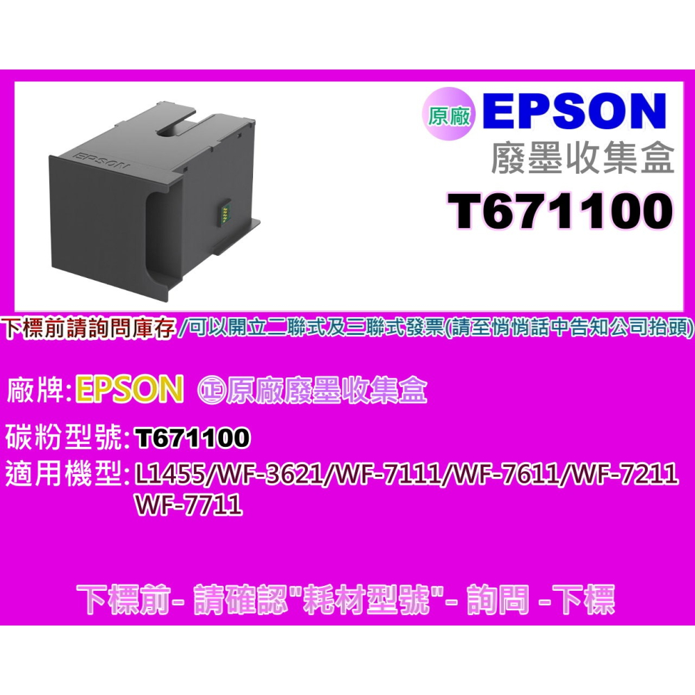 南部資訊EPSON L1455/WF-3621/7111/7611/7211/7711原廠廢墨收集盒T671100-細節圖2