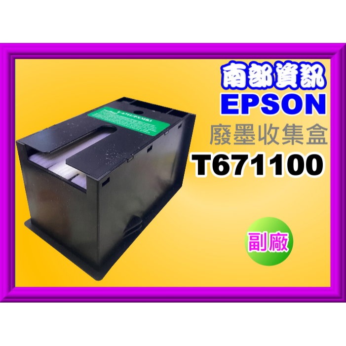 南部資訊EPSON L1455/WF-3621/7111/7611/7211/7711原廠廢墨收集盒T671100-細節圖3