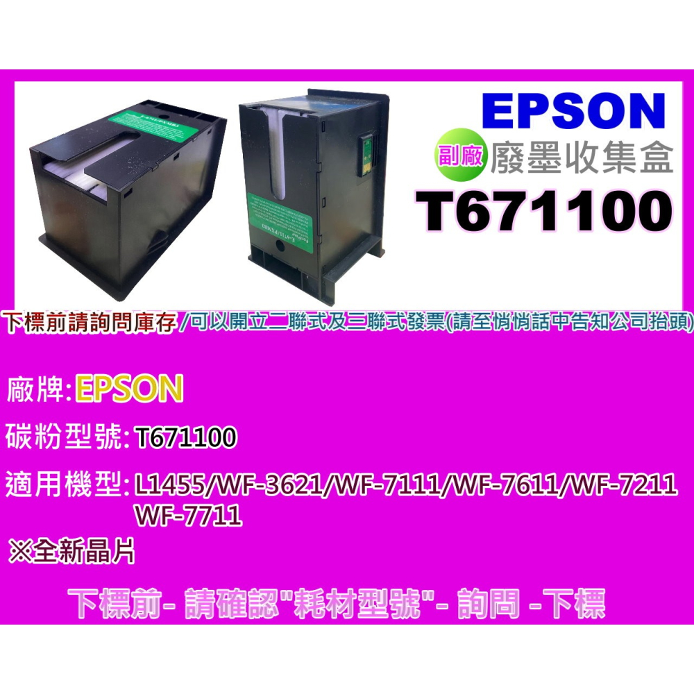 南部資訊EPSON L1455/WF-3621/7111/7611/7211/7711原廠廢墨收集盒T671100-細節圖4