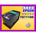 南部資訊EPSON L1455/WF-3621/7111/7611/7211/7711原廠廢墨收集盒T671100-規格圖4