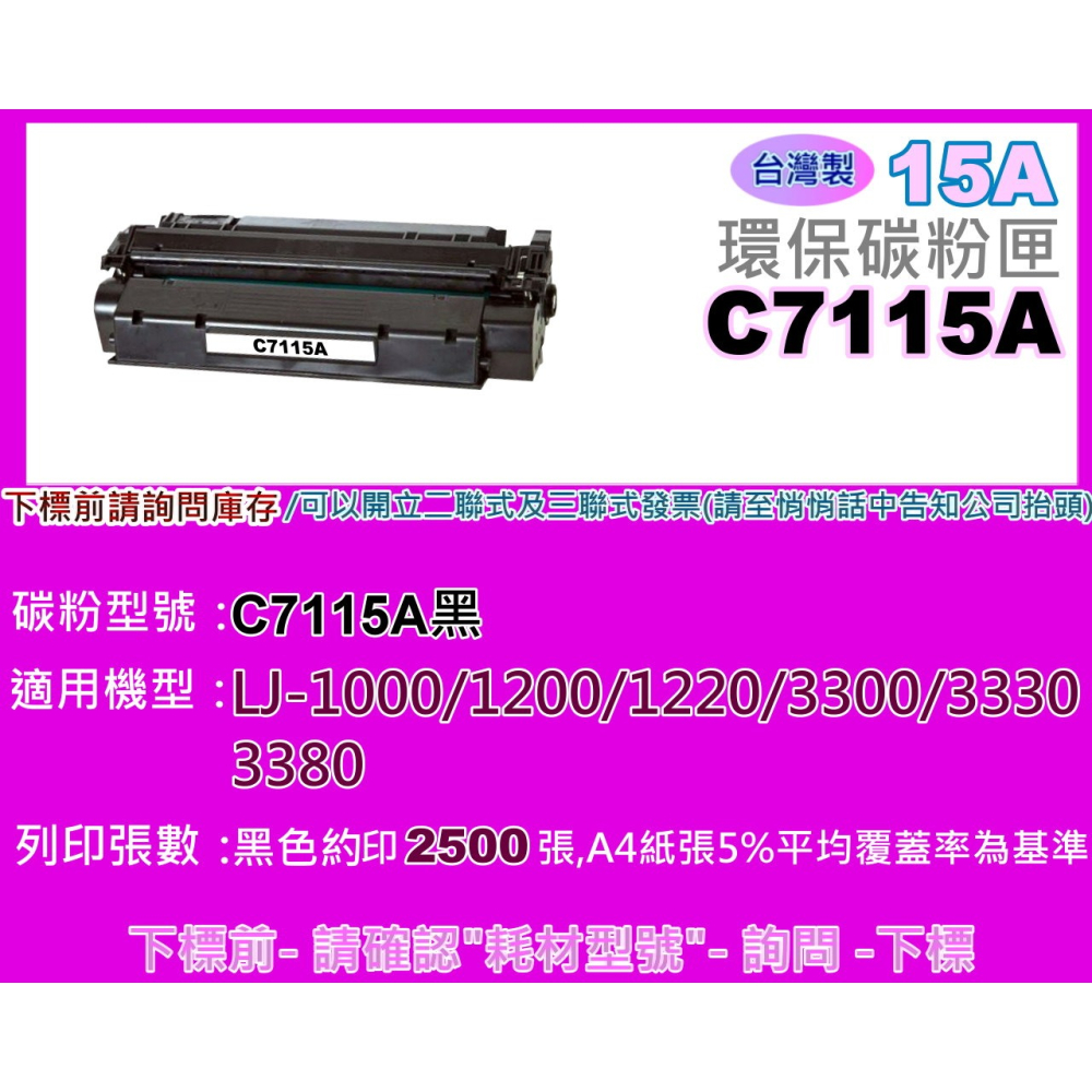 南部資訊【台灣製/附發票/15A】1200/1220/1000/3330/3380環保碳粉匣C7115A-細節圖2