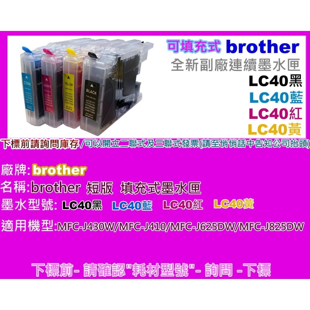 南部資訊【附發票/短匣】MFC-J430W/MFC-J410/J430/J410 連續供墨(可填充式)墨水匣LC40-細節圖2