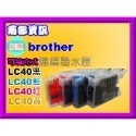 南部資訊【附發票/短匣】MFC-J430W/MFC-J410/J430/J410 連續供墨(可填充式)墨水匣LC40-規格圖4