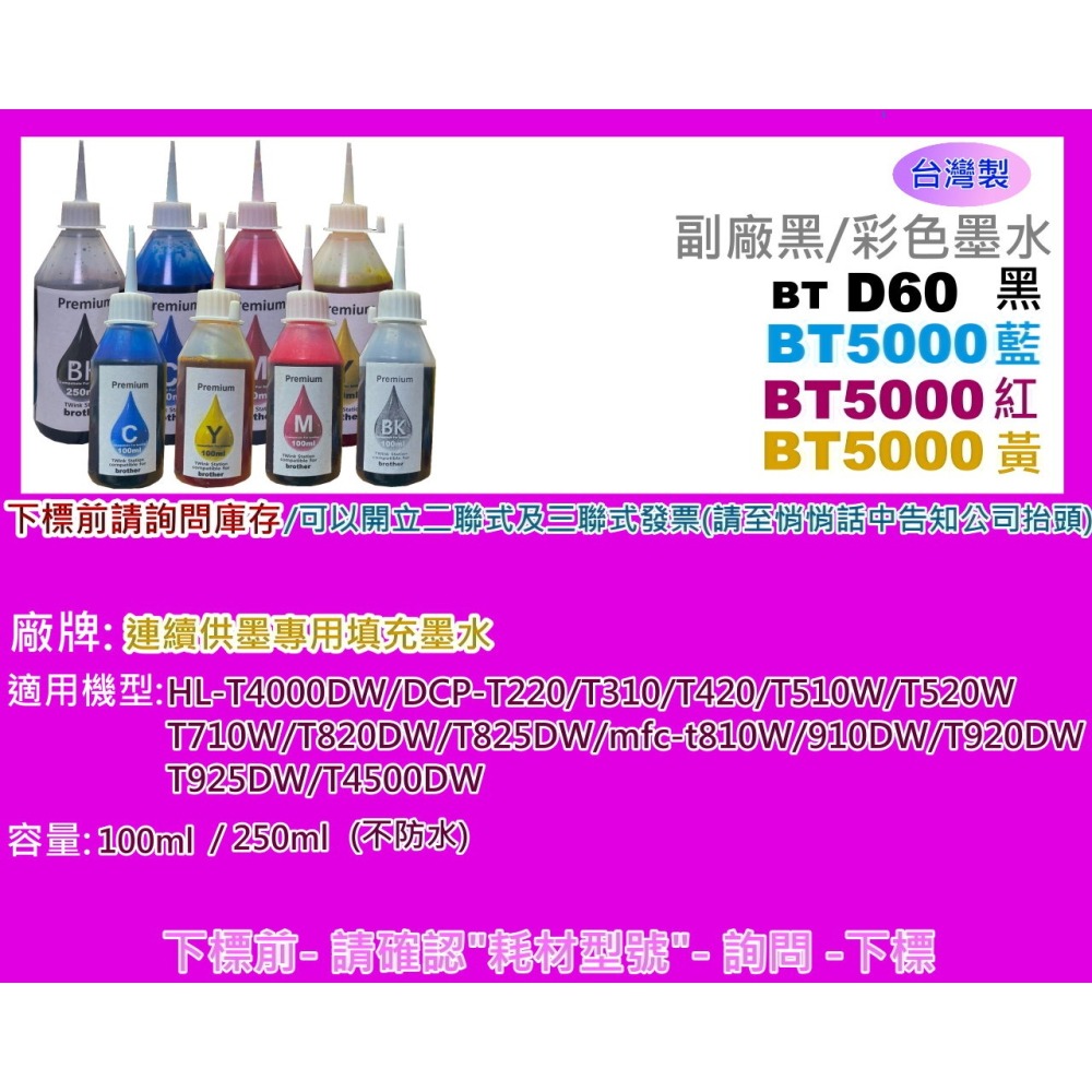 南部資訊【含稅】T310/T420/T510W/T700W/T810W/T910W/T4500填充墨水brother-細節圖2