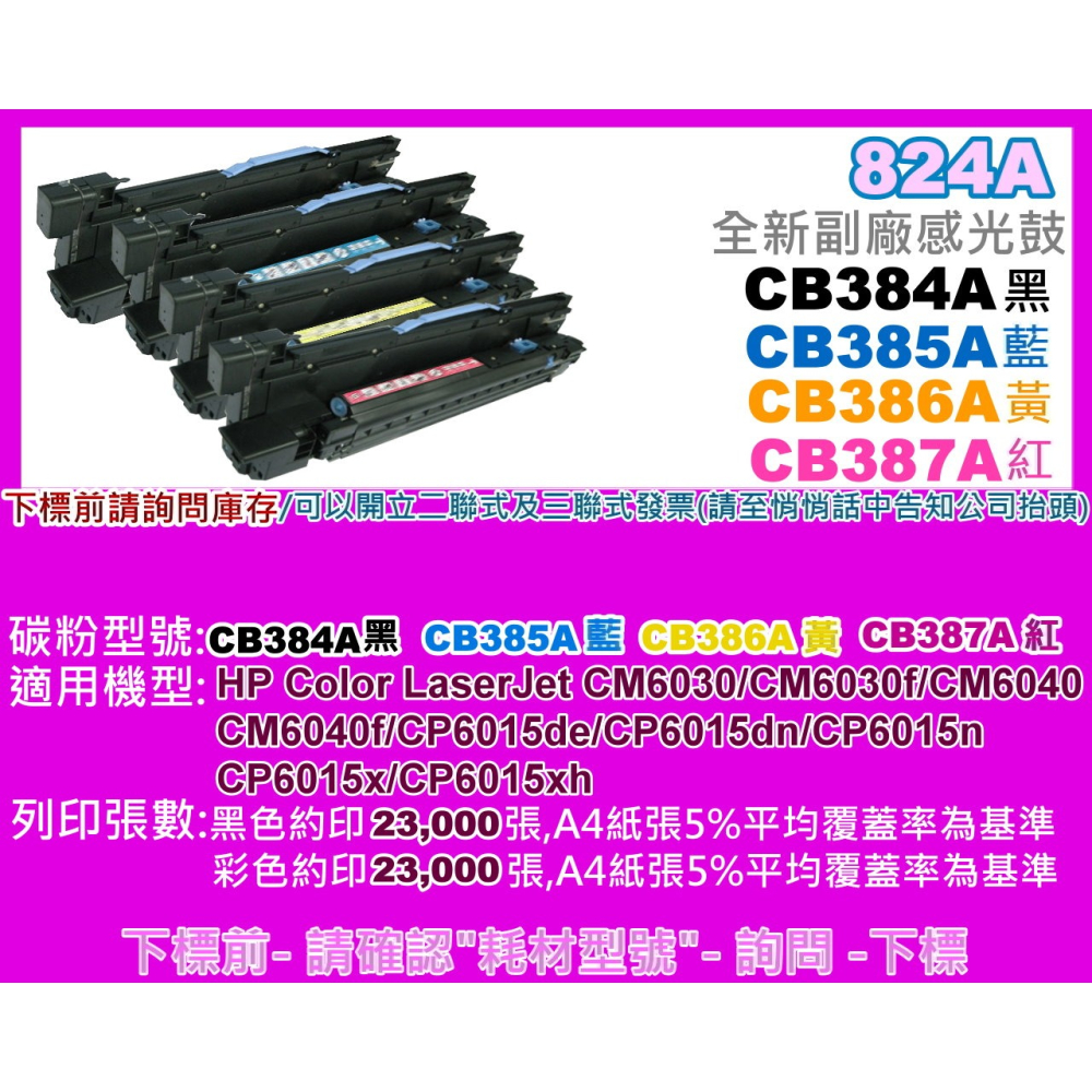 南部資訊【附發票/824A】CP6015CLJ/CM6030MFP/CM6040副廠感光鼓CB384A-CB387A-細節圖2