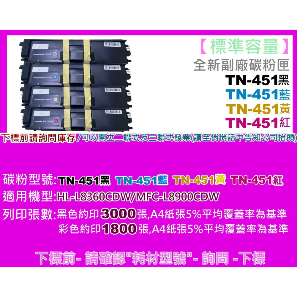 南部資訊【附發票/標準容量】HL-L8360CDW/MFC-L8900CDW全新副廠碳粉匣TN-451黑紅藍黃-細節圖2