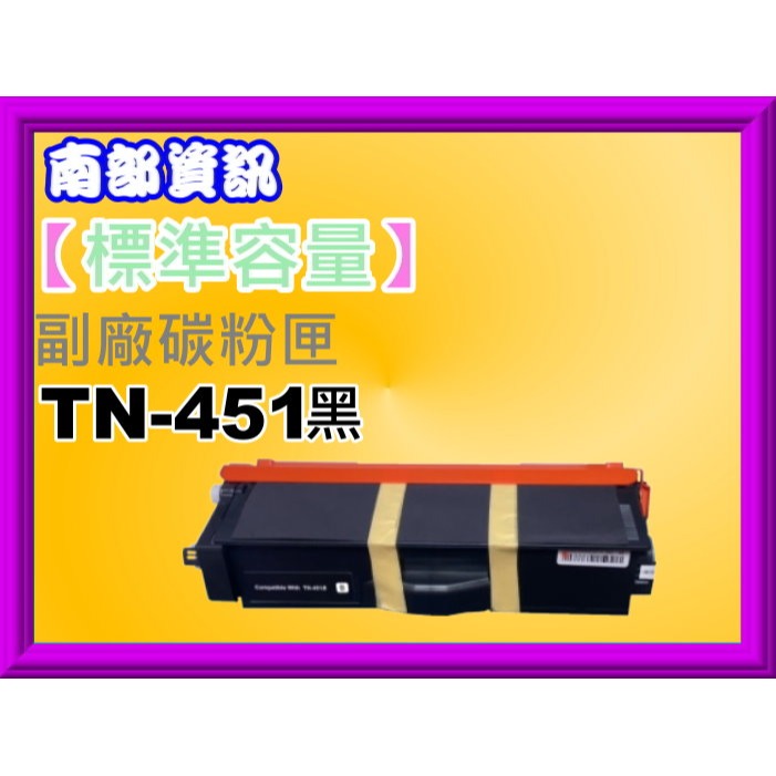 南部資訊【附發票/標準容量】HL-L8360CDW/MFC-L8900CDW全新副廠碳粉匣TN-451黑紅藍黃-規格圖2