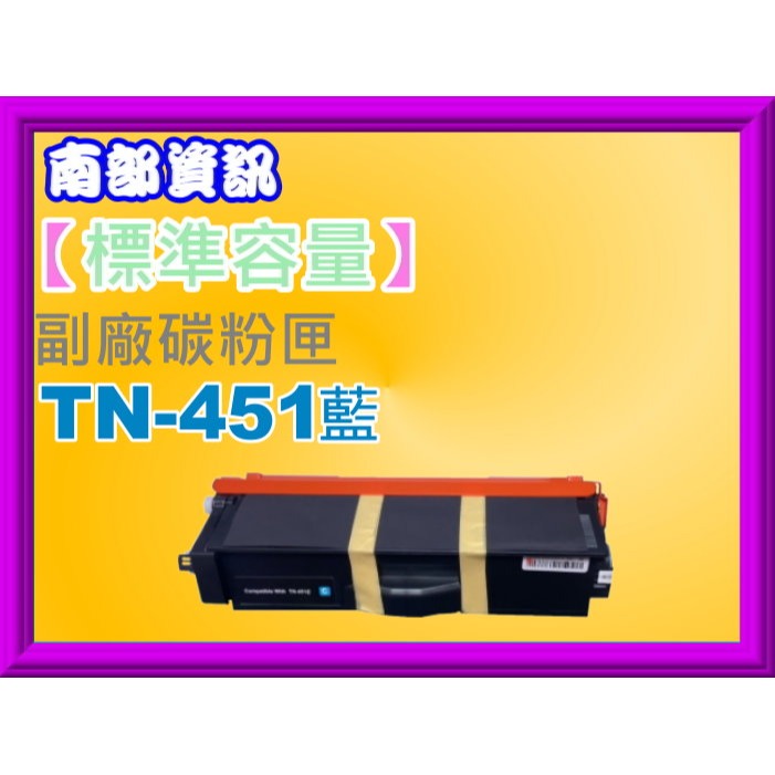 南部資訊【附發票/標準容量】HL-L8360CDW/MFC-L8900CDW全新副廠碳粉匣TN-451黑紅藍黃-規格圖2