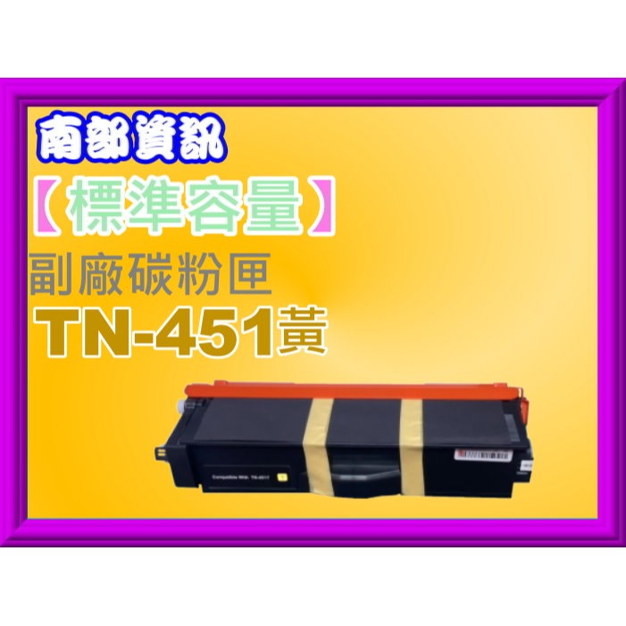 南部資訊【附發票/標準容量】HL-L8360CDW/MFC-L8900CDW全新副廠碳粉匣TN-451黑紅藍黃-規格圖2