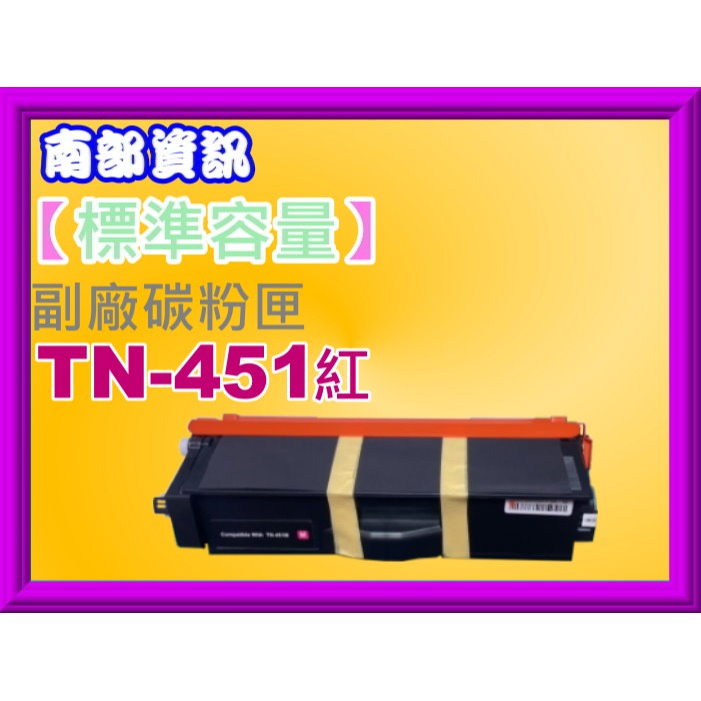 南部資訊【附發票/標準容量】HL-L8360CDW/MFC-L8900CDW全新副廠碳粉匣TN-451黑紅藍黃-規格圖2