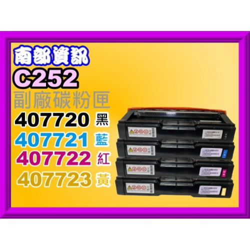 南部資訊【附發票】RICOH理光SP C252SF/C252/C252DN副廠碳粉匣C252SF黑.紅.藍.黃