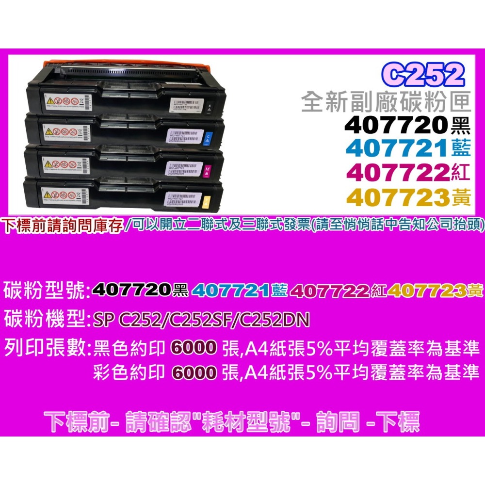 南部資訊【附發票】RICOH理光SP C252SF/C252/C252DN副廠碳粉匣C252SF黑.紅.藍.黃-細節圖2