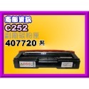 南部資訊【附發票】RICOH理光SP C252SF/C252/C252DN副廠碳粉匣C252SF黑.紅.藍.黃-規格圖2