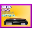 南部資訊【附發票】RICOH理光SP C252SF/C252/C252DN副廠碳粉匣C252SF黑.紅.藍.黃-規格圖2