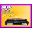 南部資訊【附發票】RICOH理光SP C252SF/C252/C252DN副廠碳粉匣C252SF黑.紅.藍.黃-規格圖2