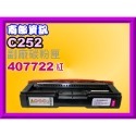 南部資訊【附發票】RICOH理光SP C252SF/C252/C252DN副廠碳粉匣C252SF黑.紅.藍.黃-規格圖2