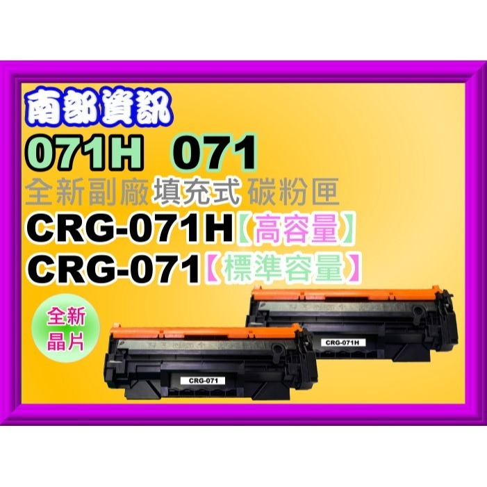 南部資訊 【附發票/高容量】LBP 122dw/MF272dw/MF275dw副廠匣CRG071H/CRG-071H-細節圖3