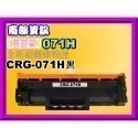 南部資訊 【附發票/高容量】LBP 122dw/MF272dw/MF275dw副廠匣CRG071H/CRG-071H-規格圖4