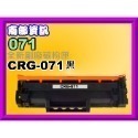 CRG-071標準