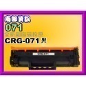 南部資訊 【附發票/高容量】LBP 122dw/MF272dw/MF275dw副廠匣CRG071H/CRG-071H-規格圖4