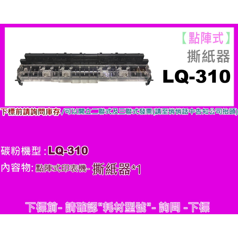 南部資訊【附發票】LQ-310/LQ310 全新撕紙器 / 切紙器 / 出紙器 (點陣印表機專用)-細節圖2