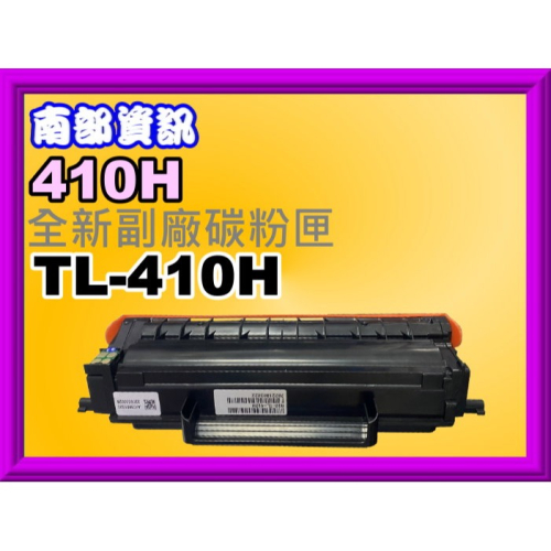 南部資訊【附發票】PANTUM奔圖P3300DW/M7200FDN全新副廠匣TL-410H/TL-410X