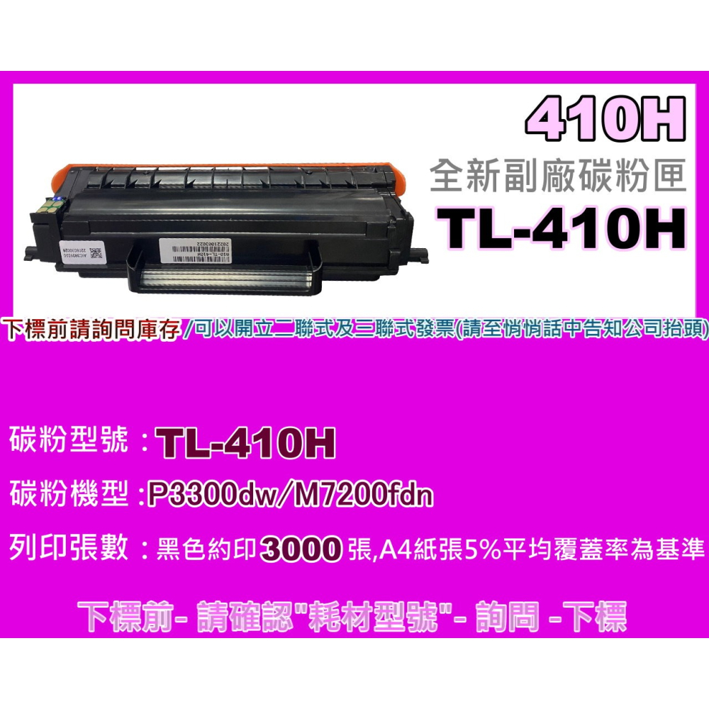 南部資訊【附發票】PANTUM奔圖P3300DW/M7200FDN全新副廠匣TL-410H/TL-410X-細節圖2