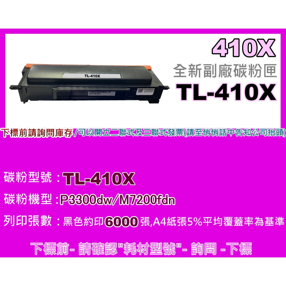 南部資訊【附發票】PANTUM奔圖P3300DW/M7200FDN全新副廠匣TL-410H/TL-410X-細節圖4