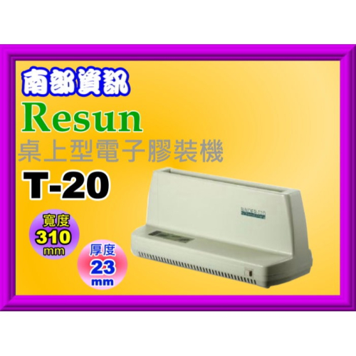 南部資訊【附發票】RESUN T-20桌上型電子膠裝機 T-20 /熱熔膠片/電子加熱/膠裝完成響鈴提示