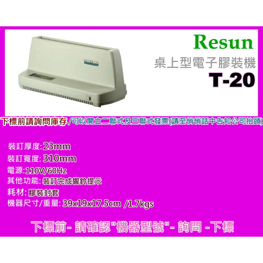 南部資訊【附發票】RESUN T-20桌上型電子膠裝機 T-20 /熱熔膠片/電子加熱/膠裝完成響鈴提示-細節圖2