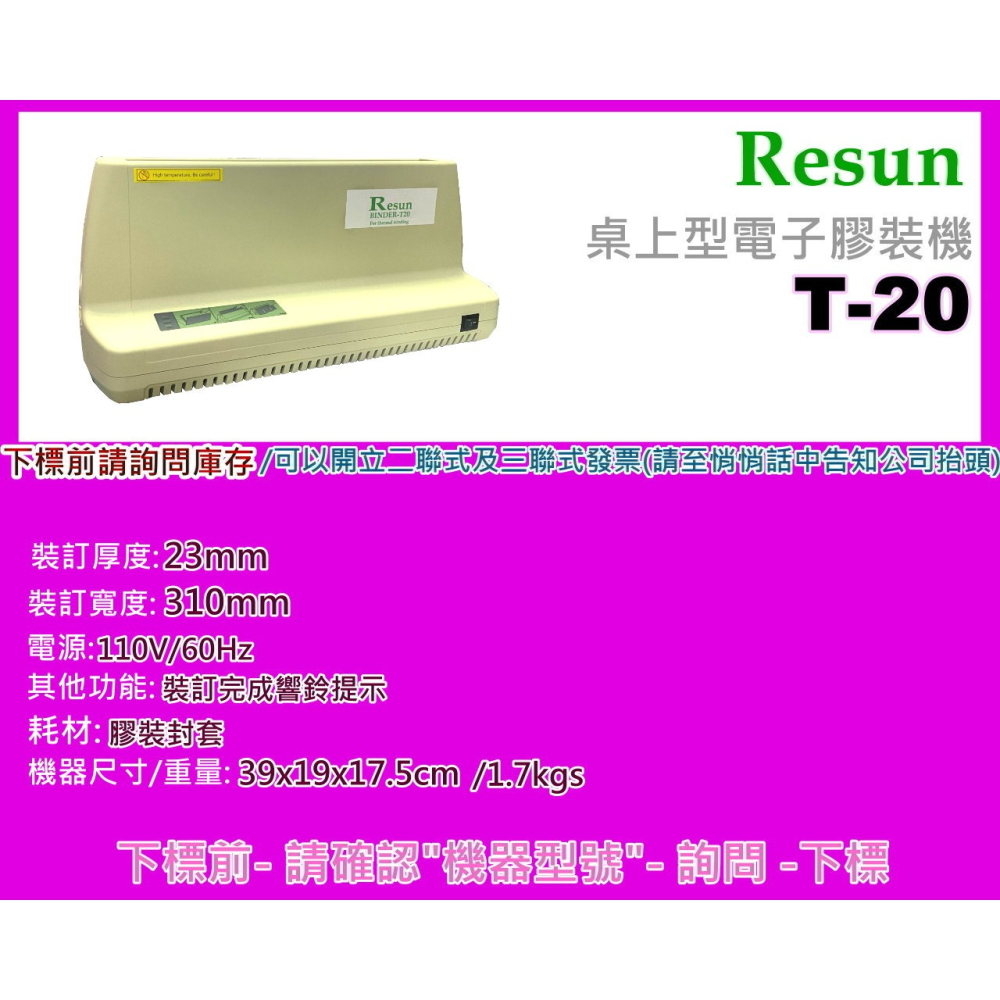 南部資訊【附發票】RESUN T-20桌上型電子膠裝機 T-20 /熱熔膠片/電子加熱/膠裝完成響鈴提示-細節圖2