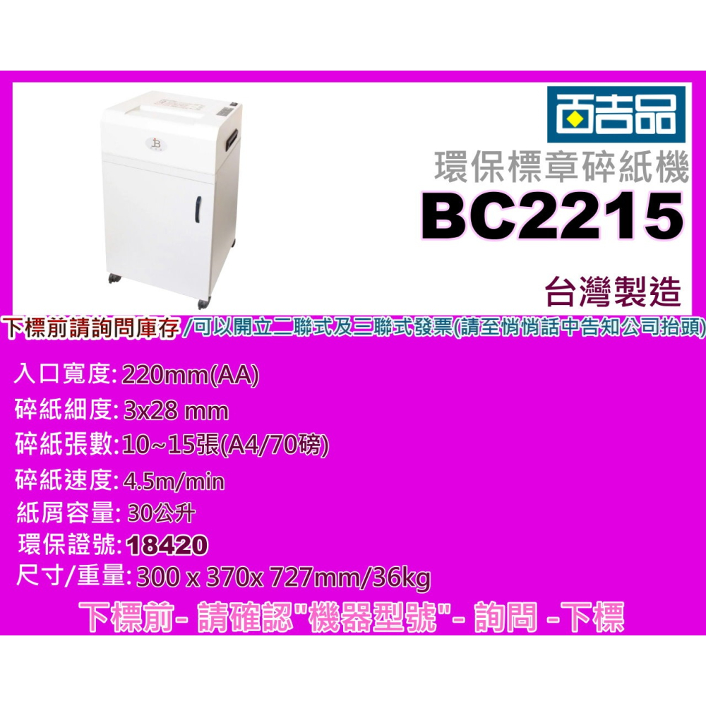 南部資訊【附發票/台灣製造】百吉品 BC2215 A4短碎型碎紙機/3*28 mm/可碎約10~15張/環保標章-細節圖2