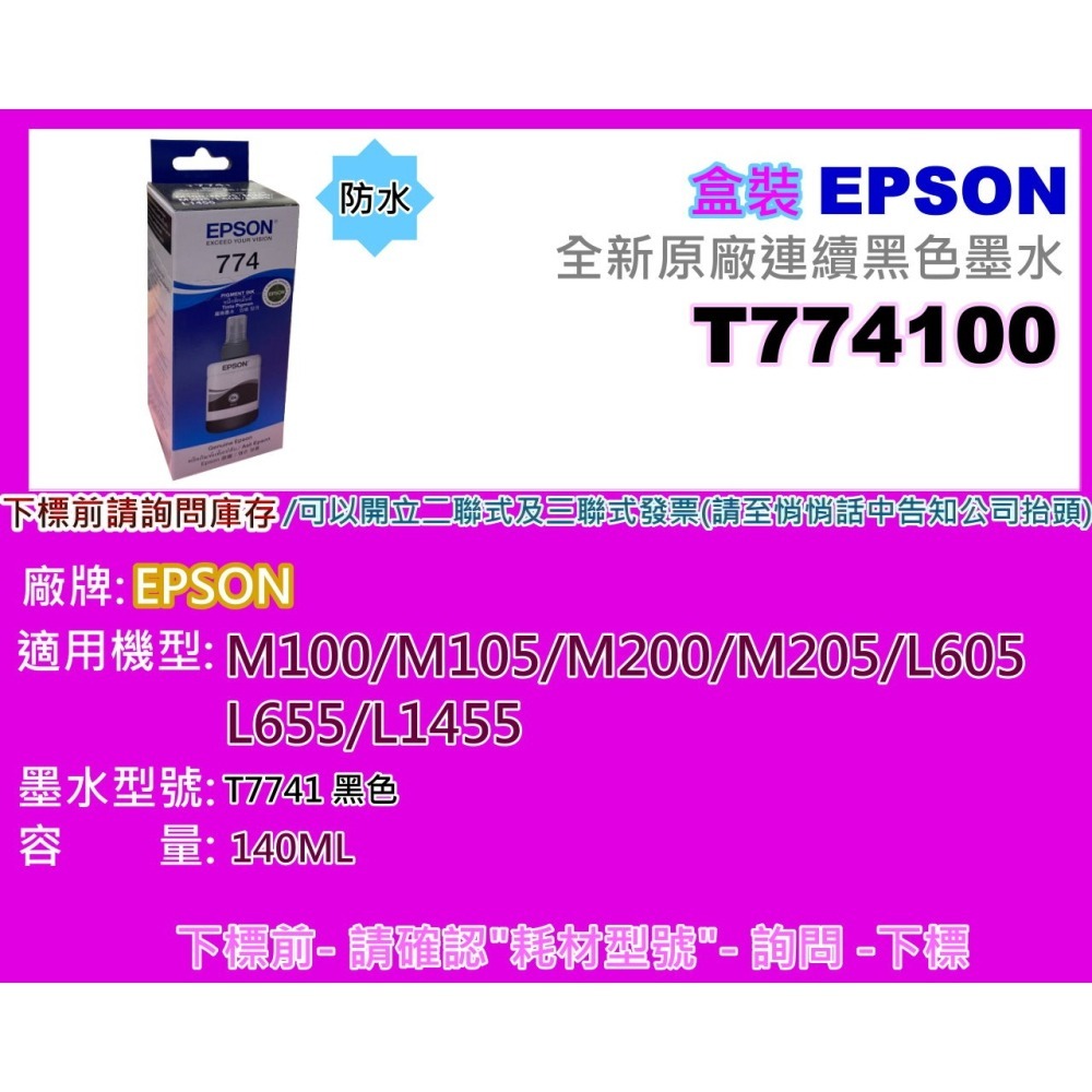 南部資訊【T774】EPSON M100/M105/M200/M205/L655/L1455原廠防水墨水T774100-細節圖2