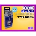 南部資訊【T774】EPSON M100/M105/M200/M205/L655/L1455原廠防水墨水T774100-規格圖4