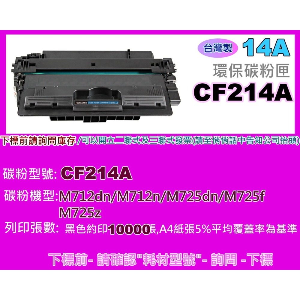 南部資訊【附發票/台灣製】 M712dn/M712N/M725DN/M725f/M725z環保匣CF214A/14A-細節圖2