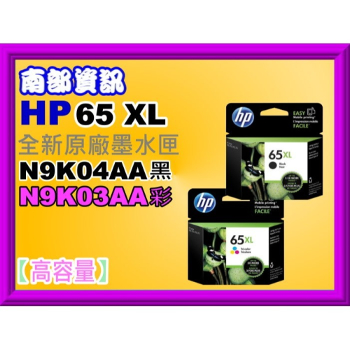 南部資訊【附發票】HP DJ3720/3721/3723原廠高容量墨水匣65XL/HP65/HP65XL