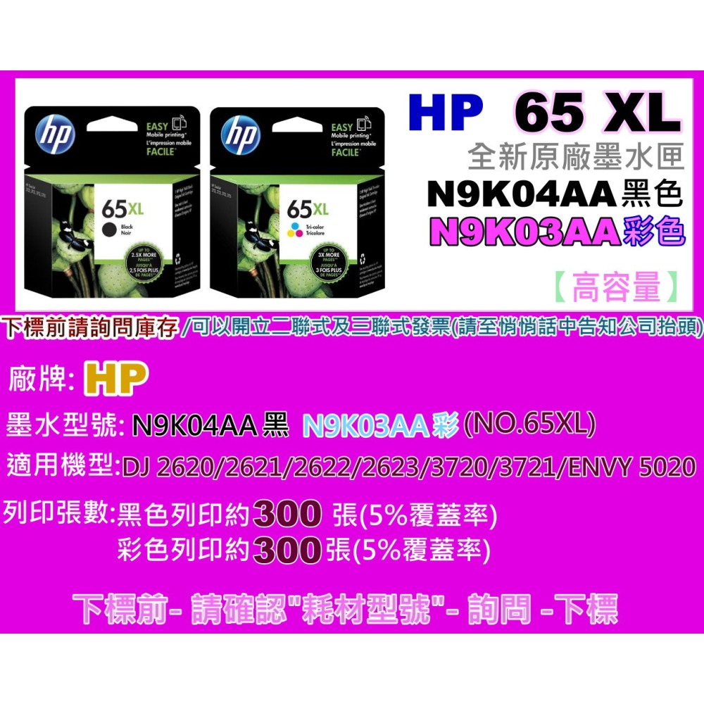 南部資訊【附發票】HP DJ3720/3721/3723原廠高容量墨水匣65XL/HP65/HP65XL-細節圖2