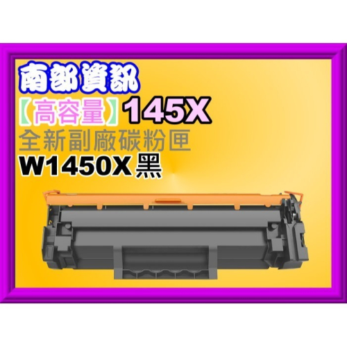 南部資訊【附發票/145X/145A】HP 3003dw/3103fdn/3103副廠匣W1450X/W1450A