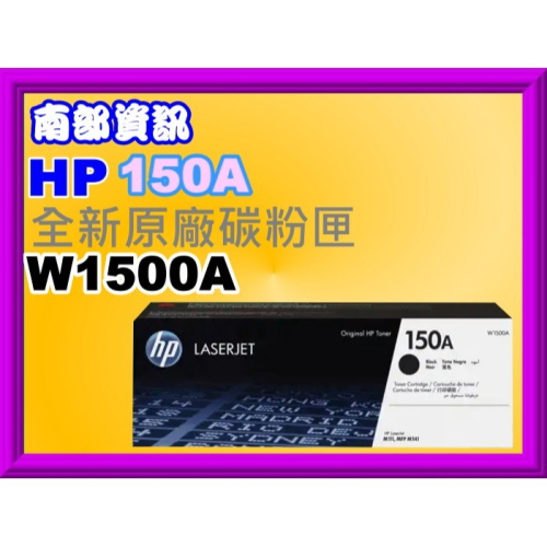 南部資訊【附發票/150A】HP惠普 LaserJet M111/ M141黑色原廠碳粉匣W1500A