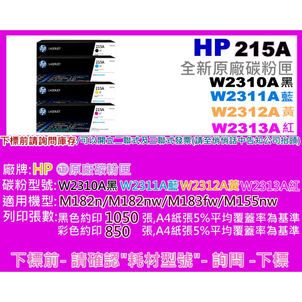 南部資訊【附發票/215A】HP M182n/M182nw/M183fw/M155原廠碳粉匣W2310A-W2313A-細節圖2