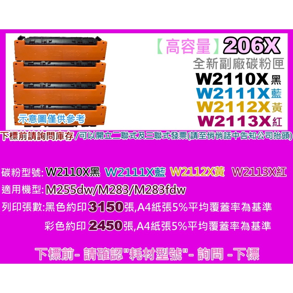 南部資訊 【附發票/206X】 M255dw/M283/M283fdw 全新副廠碳粉匣W2110X~W2113X-細節圖2