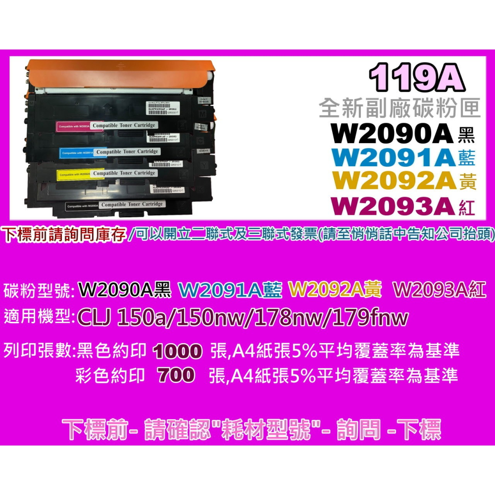 南部資訊【附發票/119A】CLJ 150a/150nw/178nw副廠碳粉匣W2090A~W2093A-細節圖2
