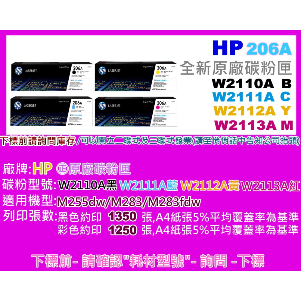 南部資訊【附發票/206A】HP M255dw/M283/M283fdw 全新原廠碳粉匣W2110A~W2113A-細節圖2