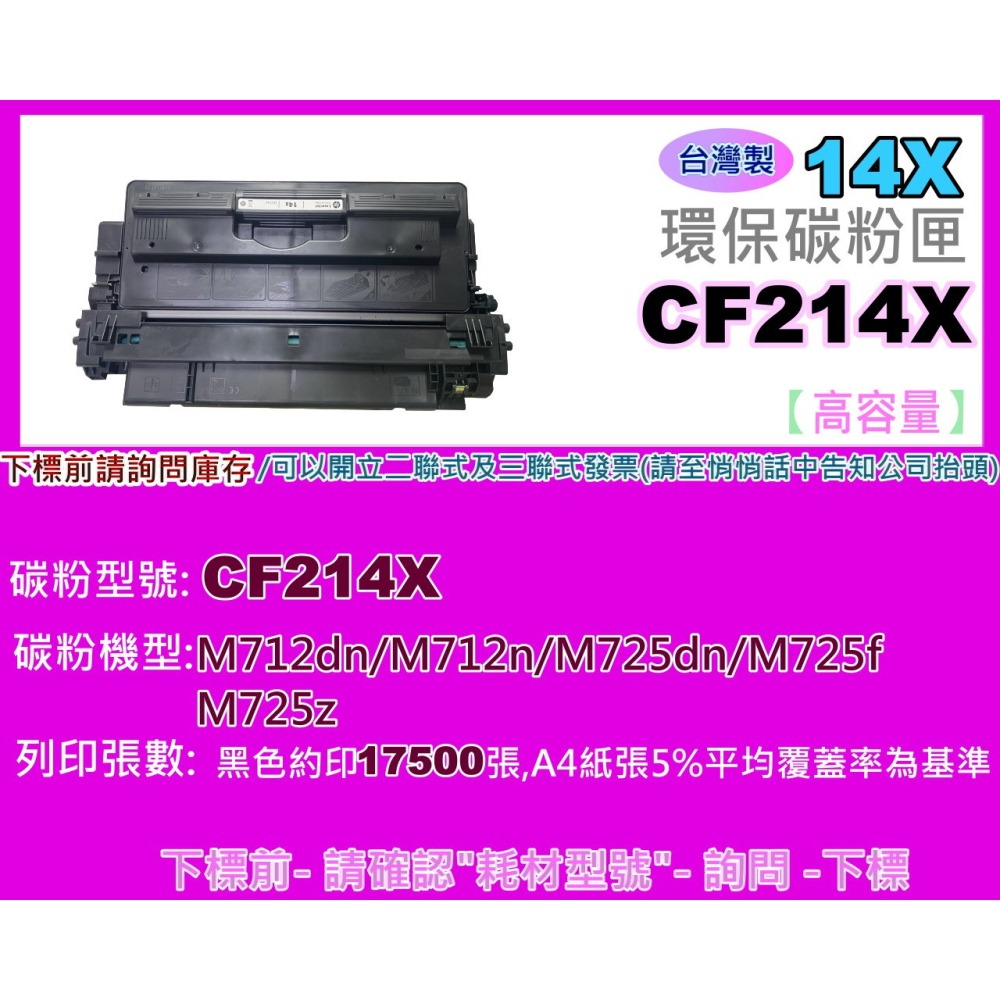 南部資訊【附發票/台灣製】 M712dn/M712N/M725DN/M725f/M725z環保匣CF214X/14X-細節圖2