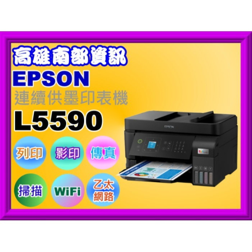 南部資訊【附發票】Epson L5590 商用連續供墨複合機/列印/影印/掃描/傳真/WIFI